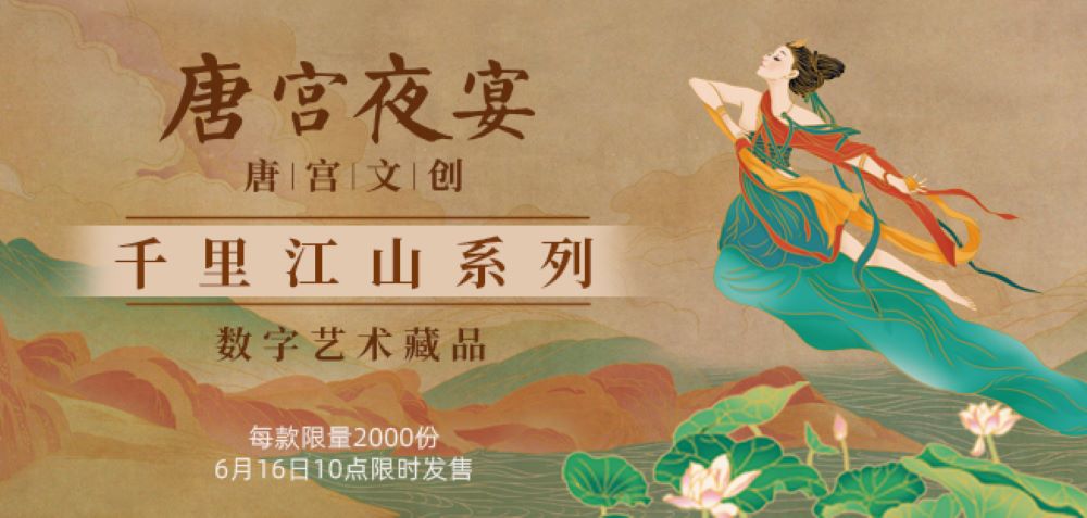 唐宫夜宴“千里江山”系列数字藏品发售图