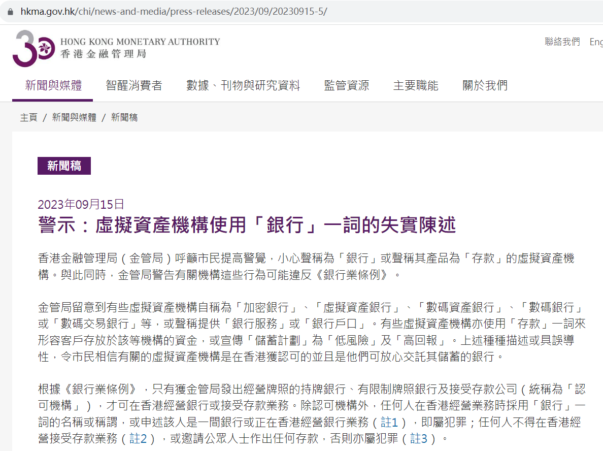 香港金管局：有些虚拟资产机构使用“银行”属失实陈述，或涉嫌犯罪