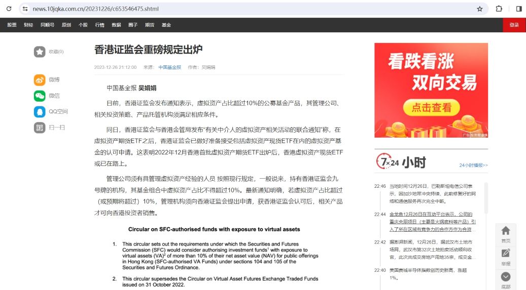 香港证监会：虚拟资产占比超过10%的公募基金产品，管理机构须提出申请