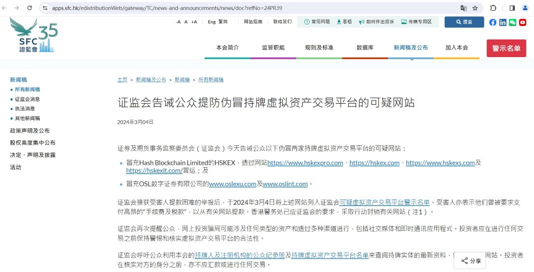 香港证监会警告公众提防冒充持牌虚拟资产交易平台的假网站