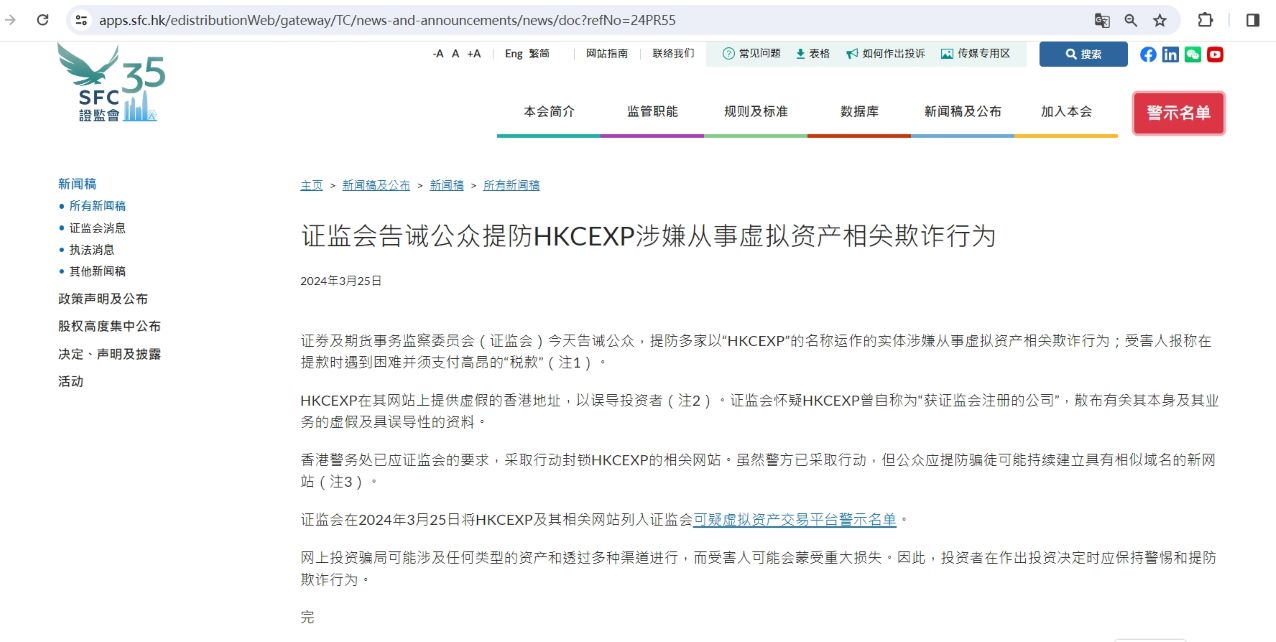 香港证监会告诫公众谨防HKCEXP涉嫌虚拟资产相关诈骗行为