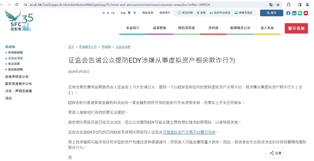 香港证监会：HKCEXP、EDY涉嫌从事虚拟资产欺诈行为