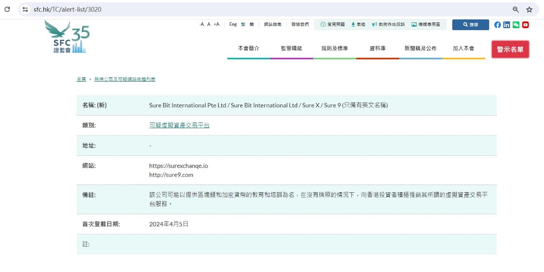香港证监会将Sure X及其网站列入可疑虚拟资产交易平台警示名单