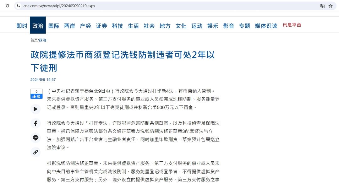 台湾地区行政管理机构通过打诈新四法，将币商纳入管制
